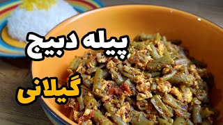 طرز تهیه پیله دبیج: خوراک خوشمزه و فراموش شده با لوبیاسبز بدون گوشت