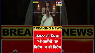 ਵਿਦੇਸ਼ ‘ਚ ਵੀ ਨਹੀਂ ਚੱਲੀ ਕੰਗਣਾ ਦੀ EMERGENCY | Controversy