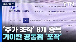 '주가 조작 세력' 목표된 8개 종목...기이한 연관성 발견 [Y녹취록] / YTN