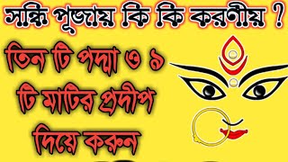 অষ্টমী সন্ধি পূজায় করণীয় এই কাজ।ashtami. Sandhi puja 2019