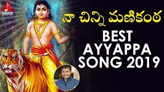 Best Ayyappa Song 2019 | Naa Chinni Manikanta Song | Latest Ayyappa Swamy Songs | Amulya Audios