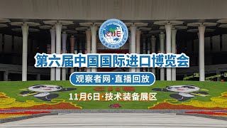 【直播回放】展示前沿技术 汇聚高端装备 一起走进技术装备展区