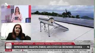 Καταγραφή ζημιών σε ηλιακούς θερμοσίφωνες λόγω ψύχους