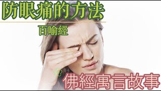 佛經寓言故事#防眼痛的方法#百喻經#智慧#佛經寓言的智慧#佛經#寓言#啟示#長阿含經#雜寶藏經#大智度論#那先比丘經#賢愚經#涅槃經#法苑珠林#出曜經#法句譬喻經#天尊說阿育王譬喻經#群牛譬經#