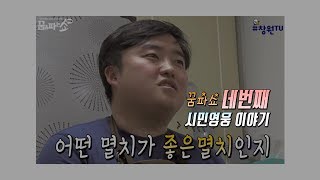 꿈을 파는 쇼 in창원 4편(임종윤님)