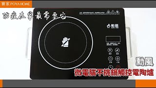 【寶家】勳風微電腦不挑鍋觸控電陶爐