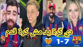 اقوي ردة فعل من جماهير برشلونة بعد الفوز علي فالنسيا 7-1😂دي كرة يد مش كرة قدم