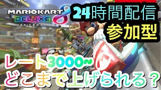 【マリオカート8DX】マリカ24時間！参加型レート戦で10000ガッツリ目指す！【初見さん歓迎】【参加型】【マリオカート8デラックス】【MK8D】