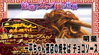 明星 一平ちゃん夜店の焼そば チョコソース【魅惑のカップ麺の世界119杯】