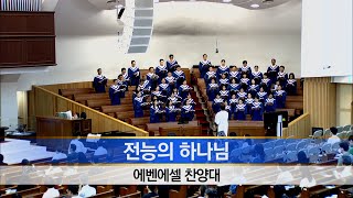 [소망교회] 전능의 하나님 / 에벤에셀찬양대 / 20240915