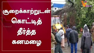 சூறைக்காற்றுடன் கொட்டித் தீர்த்த கனமழை