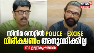 Drugs In Film Industry | Excise പരിശോധനക്കെതിരെ സംവിധായകൻ B Unnikrishnan | Malayalam News Today