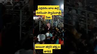 ఎర్రవరం బాల ఉగ్ర నరసింహ స్వామి #vlog #trending #viral #trendingshorts #shortvideo #lordshiva