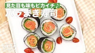 見た目も味もピカイチ♪バラまき寿司　｜　How To Make Rose Rolled Sushi