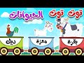 أغنية توت توت أصوات حيوانات  المزرعة | أناشيد للأطفال باللغة العربية الفصحى