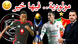 🚨مولودية الجزائر تصطدم بـ أورلاندو بيراتس في دوري الأبطال.. فيها خير 🇩🇿🔥