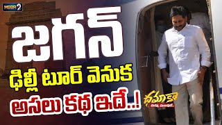 YS Jagan ఢిల్లీ టూర్ వెనుక అసలు కథ ఇదే ..! | Delhi Tour | Dhamaka Dhummulepe Varthalu | Mega9tv