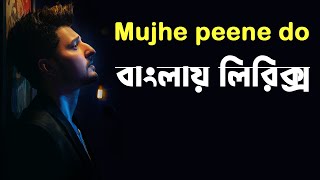 mujhe peene do hindi song bangla lyrics।darshan raval song lyrics।Romantic Song lyrics