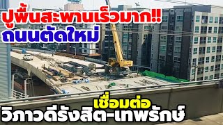 ปูพื้นสะพานเร็วมาก!! ถนนตัดใหม่ เชื่อมต่อวิภาวดีรังสิต-เทพรักษ์ ล่าสุดสร้างไปถึงขนาดนี้ #ถนนตัดใหม่