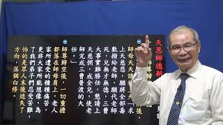 421 天恩師德新詮釋 ㈡ （三天法會線上課程）「01法語甘泉 1月11日」