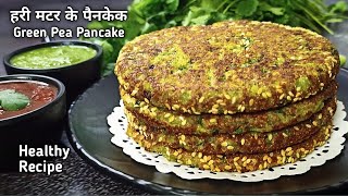 Matar Pancake |ताजे हरे मटर से बनाएं टेस्टी और हेल्थी नाश्ता | Matar Uttpam | Matar Suji Ka Nashta