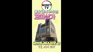 ♥머니TV[대구원룸매매]몽땅금액4억7천 꼬마상가,대명동계대 바로앞.3층짜리상가건물 #shorts