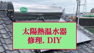 太陽熱温水器の修理　DIY.         Solar water heater repair