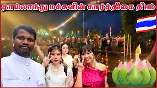 தாய்லாந்து மக்களின் கார்த்திகை தீபம் | Thai People Celebrate Karthigai Deepam | Tamil Roamer