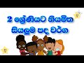 Grade 2 Sinhala lesson | 2 ශ්‍රේණිය සිංහල | 2 wasara sinhala | 2 ශ්‍රේණිය මව්බස | 2 wasara sinhala