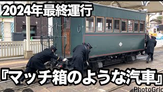 【鉄道】坊っちゃん列車　2024最終運行