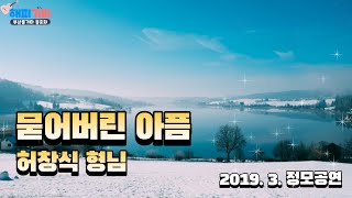 묻어버린 아픔.허창식 형님(부산통기타 동호회) 해피기타 2019. 3. 정모공연