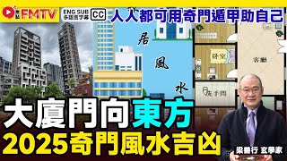 【東位 澤火革】2025奇門風水方位吉凶︱做決策．卜運勢．看風水．催桃花，人人都可用奇門遁甲助自己《#梁善行玄機解碼︱EP 169》2025流年風水 奇門風水 奇門遁甲 風水佈局︱FMTV