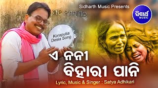 E Noni Bihari Pani Kae Mantara Kala | Superhit Koraputia Song | ଏ ନନୀ ବିହାରୀ ପାନି | Sidharth Music