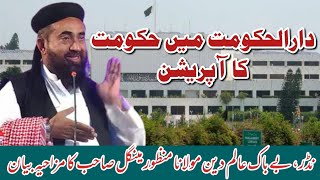 Molana Manzoor Mengal ka New Byan || Islamabad Pakistan