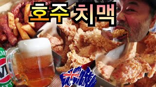 CHIMACK-Korean fried chicken \u0026 Beer불금표 호주치맥! 말해뭐해!