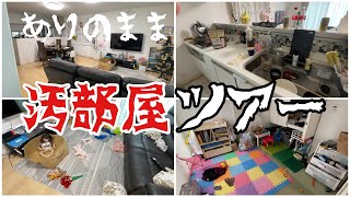 【ズボラ主婦】アテレコで汚部屋ツアーやってみた/ありのままのお部屋公開