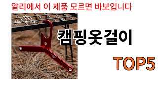 [캠핑옷걸이 추천]ㅣ알리에서 무조건 사야되는 캠핑옷걸이 BSET 5 알려드립니다