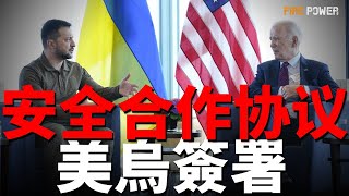 美國與烏克蘭簽署安全合作協議，將為烏克蘭提供更多武器，波蘭首次在本土部署美軍核武器，美軍計畫研發40年來第一款核武器，並對現有核武器進行現代化升級 | 俄烏 | 北約 |