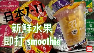 日本7-11新鮮水果即打smoothie 🥭🍏🍓🍎🍍好玩！！