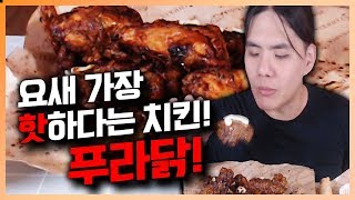 요새 가장 핫하다는 치킨 푸라닭을 먹어봤습니다!