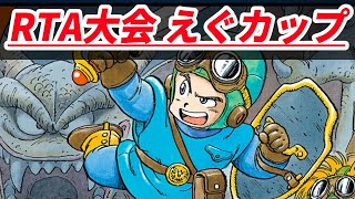 【RTA大会】DQ2RTAえぐカップ6走目【ドラクエ2】