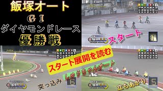 8 29飯塚オート【GⅠダイヤモンドレース】優勝戦のスタート展開を読む！10Mオープンのスタート順は！？立ち上がりは！？湿走路は！？【しゅうちゃんオート】