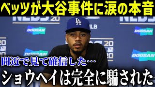 水原通訳がいなくなった大谷にムーキー・ベッツが本音「ほんとに心配だよ…」【最新/海外の反応/MLB/野球】