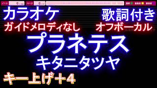 【オフボーカル女性キー上げ+4】プラネテス / キタニタツヤ【カラオケ ガイドメロディなし 歌詞 フル full】メロディガイドバー付き