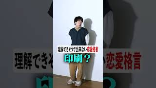 理解できそうで出来ない恋愛格言 #shorts