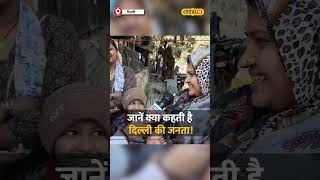 दिल्ली में बीजेपी की प्रचंड जीत! जानें क्या कहती है दिल्ली की जनता! #local18shorts