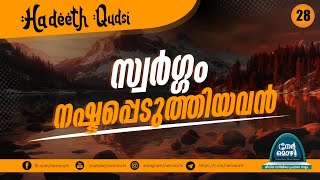 സ്വർഗ്ഗം നഷ്ടപ്പെടുത്തിയവൻ | ഖുദ്സിയായ നാല്പത് ഹദീസുകൾ| الأربعين القدسية | Hadees-28 | Nermozhi