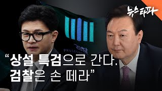 [윤석열의 내란] 