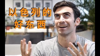 在以色列有哪些必吃必玩必买的东西？