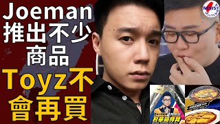 開箱Joeman聯名商品！Toyz見這1幕開轟了：不會再買︱MonTV新聞頻道